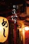 Nonton Film Midnight Diner 2 (2016) Nonton Film Midnight Diner 2 (2016)